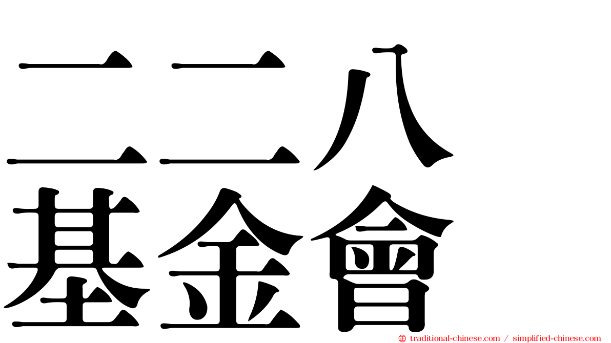 二二八　基金會